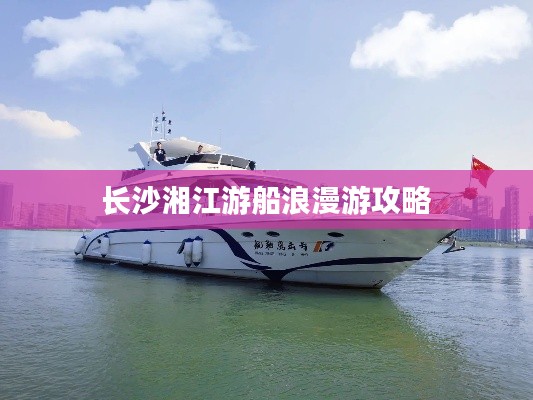 長沙湘江游船浪漫游攻略