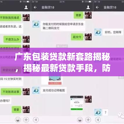 廣東包裝貸款新套路揭秘，揭秘最新貸款手段，防范風(fēng)險(xiǎn)必備指南