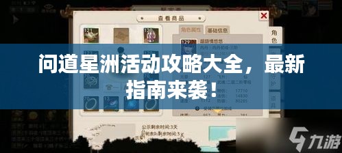 問道星洲活動攻略大全，最新指南來襲！