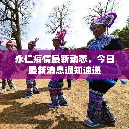 永仁疫情最新動(dòng)態(tài)，今日最新消息通知速遞