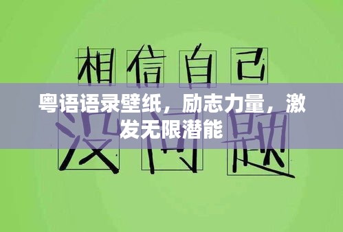 粵語語錄壁紙，勵志力量，激發(fā)無限潛能