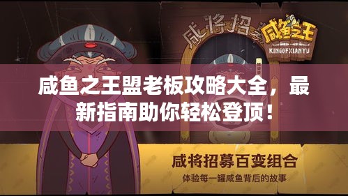 咸魚之王盟老板攻略大全，最新指南助你輕松登頂！