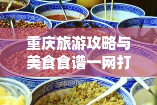 重慶旅游攻略與美食食譜一網(wǎng)打盡