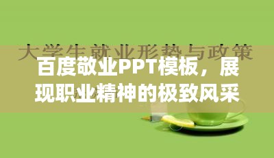 百度敬業(yè)PPT模板，展現(xiàn)職業(yè)精神的極致風(fēng)采