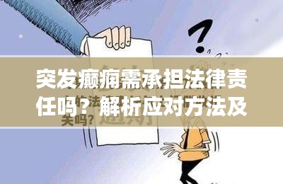 突發(fā)癲癇需承擔法律責任嗎？解析應對方法及其法律責任