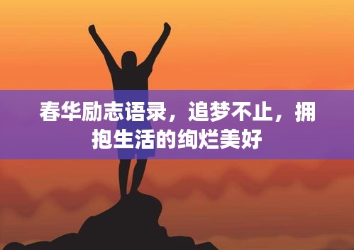 春華勵志語錄，追夢不止，擁抱生活的絢爛美好