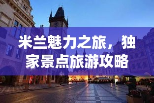 米蘭魅力之旅，獨(dú)家景點(diǎn)旅游攻略