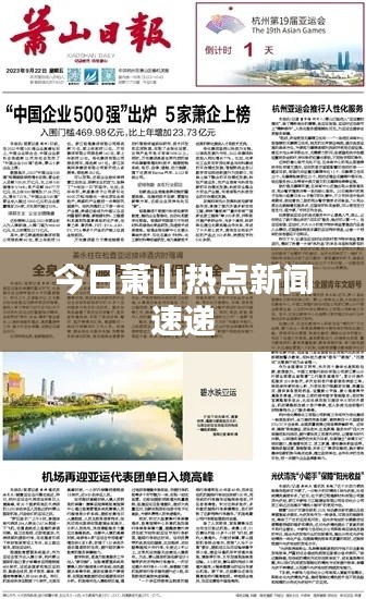 今日蕭山熱點新聞速遞