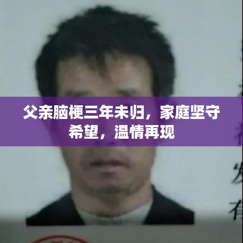 父親腦梗三年未歸，家庭堅守希望，溫情再現(xiàn)