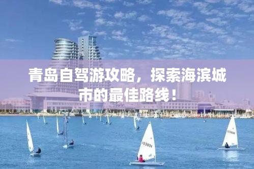 青島自駕游攻略，探索海濱城市的最佳路線！