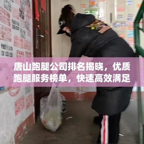 唐山跑腿公司排名揭曉，優(yōu)質(zhì)跑腿服務(wù)榜單，快速高效滿足您的需求！