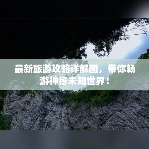 最新旅游攻略詳解圖，帶你暢游神秘未知世界！