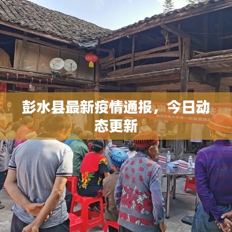 彭水縣最新疫情通報(bào)，今日動(dòng)態(tài)更新