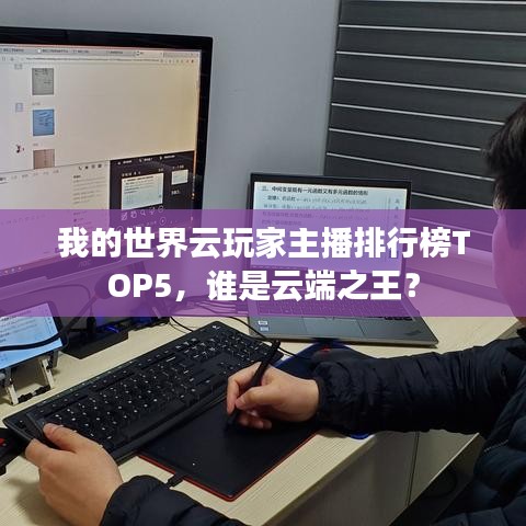 我的世界云玩家主播排行榜TOP5，誰(shuí)是云端之王？