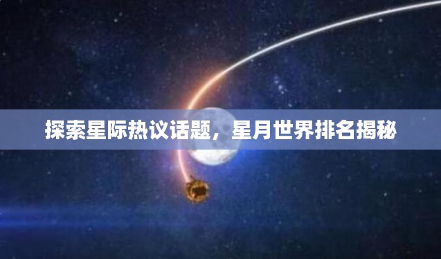 探索星際熱議話(huà)題，星月世界排名揭秘