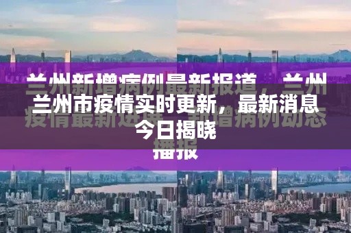 蘭州市疫情實時更新，最新消息今日揭曉