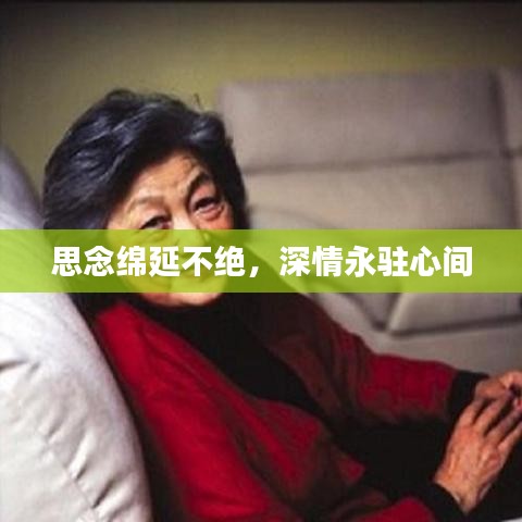 思念綿延不絕，深情永駐心間