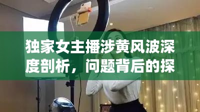 獨家女主播涉黃風波深度剖析，問題背后的探討與反思