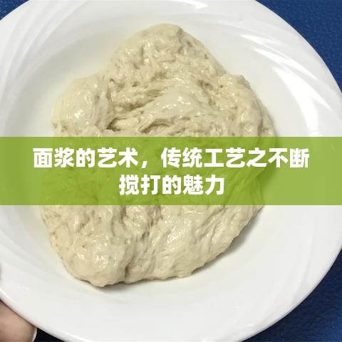 面漿的藝術，傳統(tǒng)工藝之不斷攪打的魅力