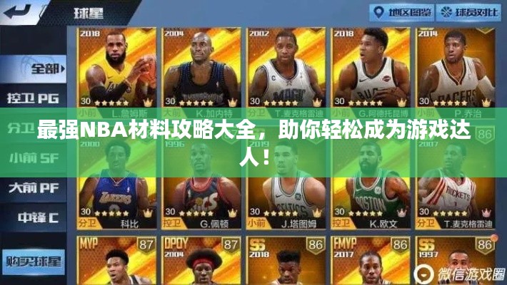 最強NBA材料攻略大全，助你輕松成為游戲達人！