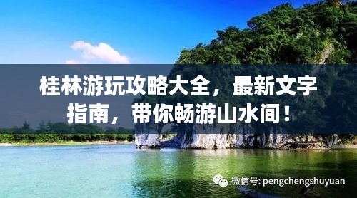 桂林游玩攻略大全，最新文字指南，帶你暢游山水間！