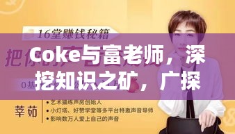 Coke與富老師，深挖知識之礦，廣探智慧之源最新回放