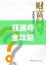 狂瀾奪金攻略揭秘，掌握投資制勝秘訣，領(lǐng)先市場(chǎng)前沿