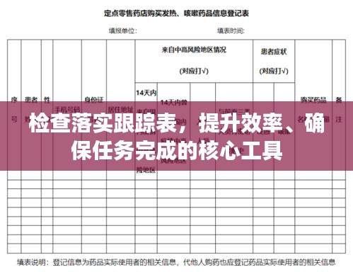 檢查落實(shí)跟蹤表，提升效率、確保任務(wù)完成的核心工具