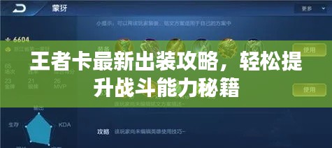 王者卡最新出裝攻略，輕松提升戰(zhàn)斗能力秘籍