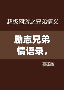 勵志兄弟情語錄，共鑄輝煌的力量，情誼鑄就無限可能