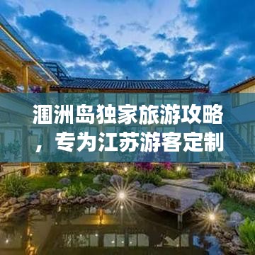 潿洲島獨家旅游攻略，專為江蘇游客定制的游玩指南