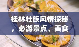 桂林壯族風情探秘，必游景點、美食、住宿一網打盡