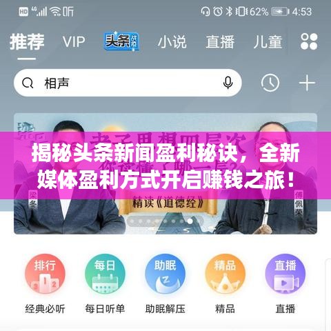 揭秘頭條新聞?dòng)卦E，全新媒體盈利方式開(kāi)啟賺錢(qián)之旅！