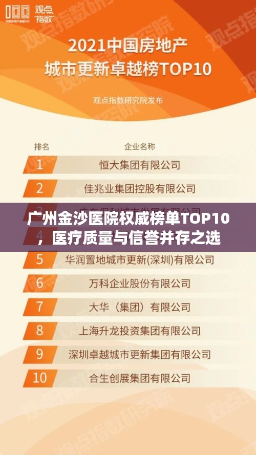 廣州金沙醫(yī)院權(quán)威榜單TOP10，醫(yī)療質(zhì)量與信譽(yù)并存之選