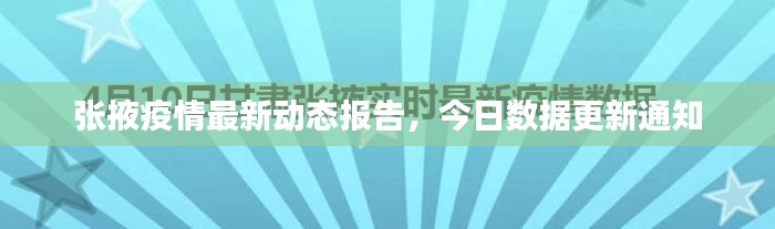 張掖疫情最新動態(tài)報告，今日數(shù)據(jù)更新通知