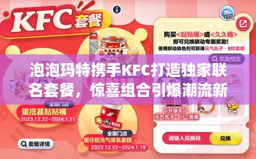 泡泡瑪特攜手KFC打造獨(dú)家聯(lián)名套餐，驚喜組合引爆潮流新玩法！