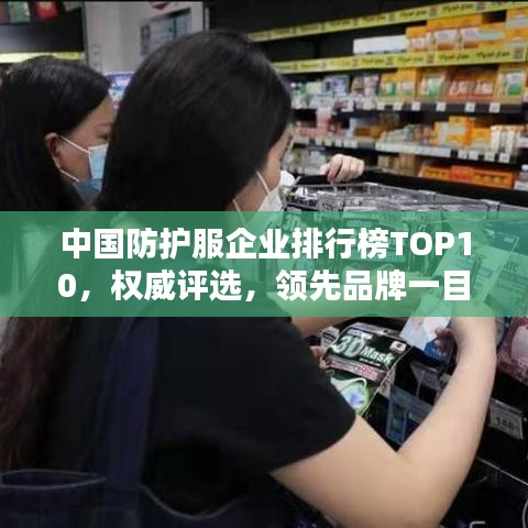 中國防護(hù)服企業(yè)排行榜TOP10，權(quán)威評(píng)選，領(lǐng)先品牌一目了然！