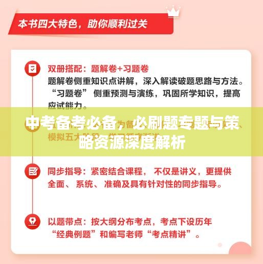 中考備考必備，必刷題專題與策略資源深度解析