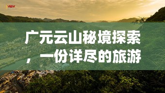 廣元云山秘境探索，一份詳盡的旅游攻略