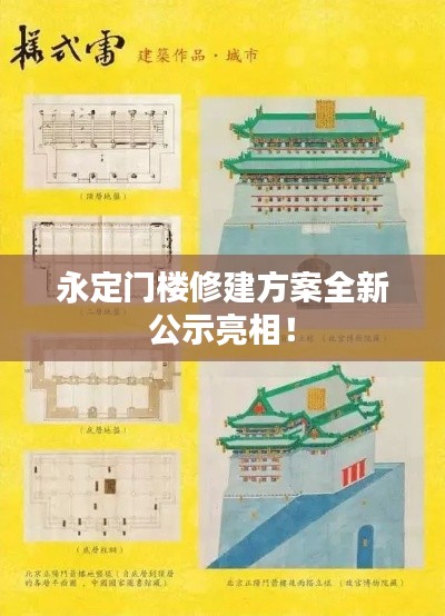 永定門樓修建方案全新公示亮相！