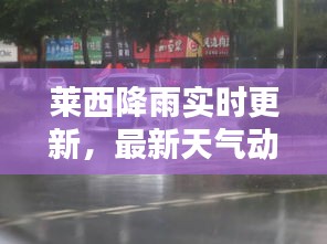 萊西降雨實(shí)時(shí)更新，最新天氣動(dòng)態(tài)及降雨情況