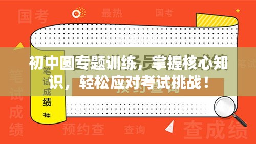 初中圓專題訓(xùn)練，掌握核心知識，輕松應(yīng)對考試挑戰(zhàn)！