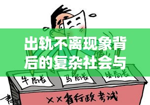 出軌不離現(xiàn)象背后的復(fù)雜社會與涉政問題深度探討