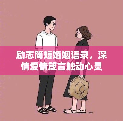 勵志簡短婚姻語錄，深情愛情箴言觸動心靈