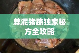 蒜泥豬蹄獨家秘方全攻略