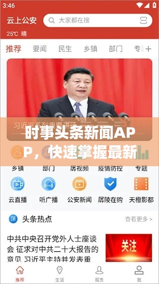 時(shí)事頭條新聞APP，快速掌握最新資訊，便捷渠道帶你飛！