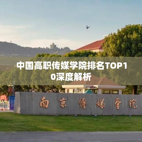 中國高職傳媒學(xué)院排名TOP10深度解析