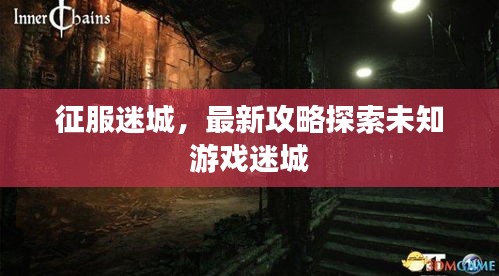 征服迷城，最新攻略探索未知游戲迷城