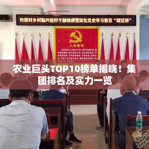 農業(yè)巨頭TOP10榜單揭曉！集團排名及實力一覽