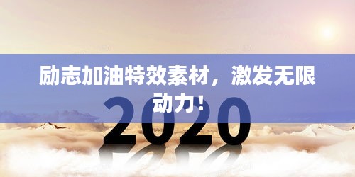 勵志加油特效素材，激發(fā)無限動力！